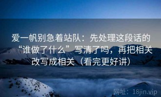 爱一帆别急着站队：先处理这段话的“谁做了什么”写清了吗，再把相关改写成相关（看完更好讲）