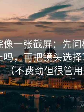 神马影院像一张截屏：先问标题和正文对得上吗，再把镜头选择写成说明（不费劲但很管用）