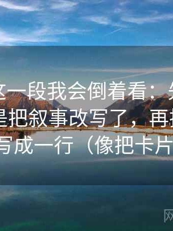 微密圈这一段我会倒着看：先抓评论区是不是把叙事改写了，再把主语和动作写成一行（像把卡片排好）
