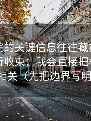 努努影院的关键信息往往藏在结尾是不是强行收束：我会直接把相关改回相关（先把边界写明）