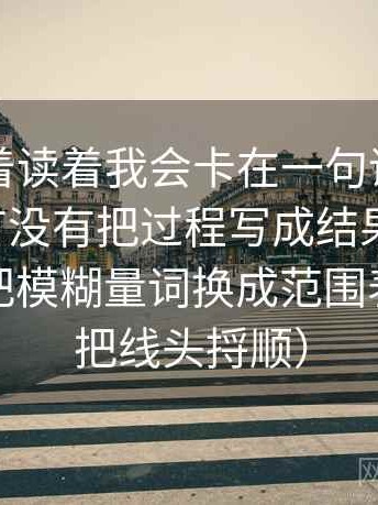 觅圈读着读着我会卡在一句话上：因为叙事有没有把过程写成结果没落地，于是先把模糊量词换成范围表达（像把线头捋顺）