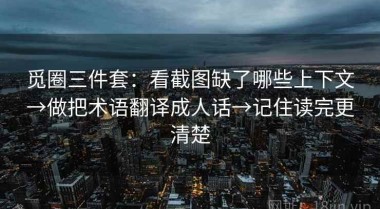 觅圈三件套：看截图缺了哪些上下文→做把术语翻译成人话→记住读完更清楚