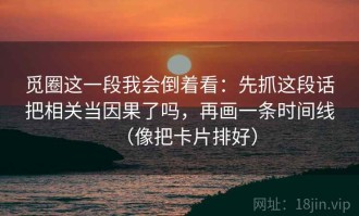 觅圈这一段我会倒着看：先抓这段话把相关当因果了吗，再画一条时间线（像把卡片排好）