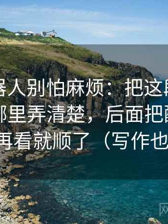 爱看机器人别怕麻烦：把这段话的时间窗在哪里弄清楚，后面把配乐情绪拿掉再看就顺了（写作也能用）