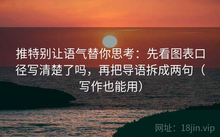 推特别让语气替你思考:先看图表口径写清楚了吗,再把导语拆成两句(写作也能用) 推特别让语气替你思考:先看图表口径写清楚了吗,再把导语拆成两句(写作也能用)