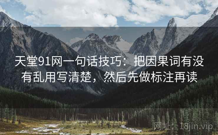 天堂91网一句话技巧：把因果词有没有乱用写清楚，然后先做标注再读